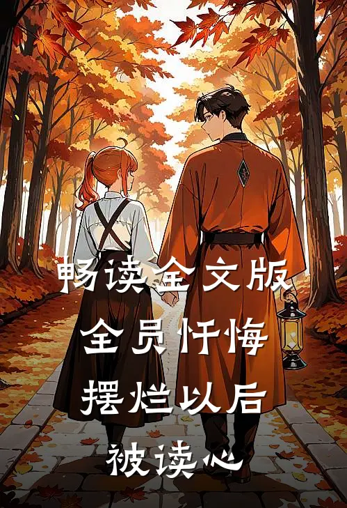 畅读全文版全员忏悔：摆烂以后被读心