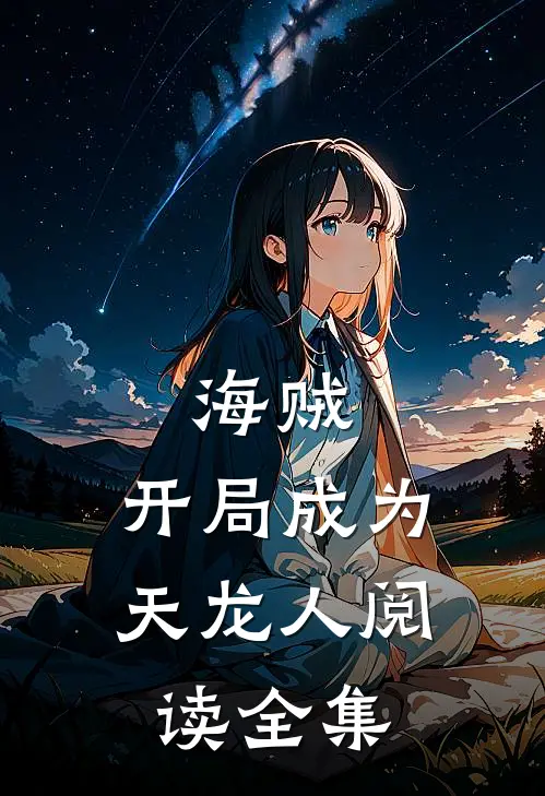 海贼：开局成为天龙人阅读全集