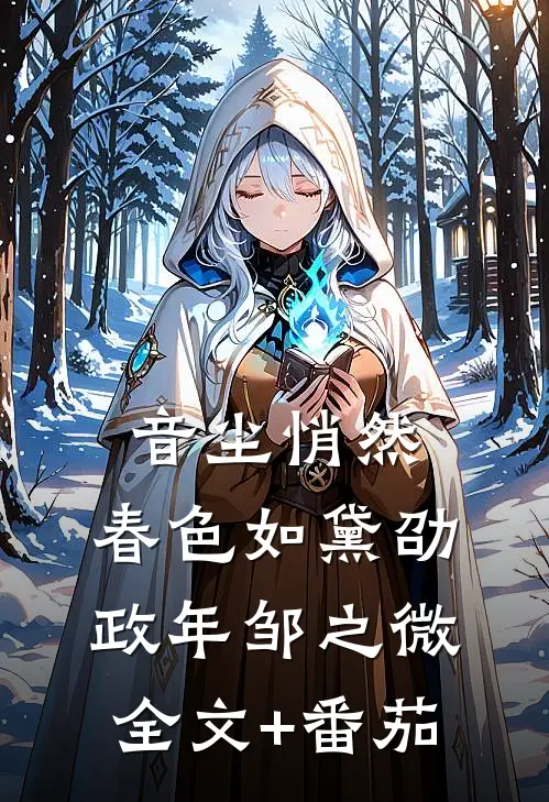 音尘悄然，春色如黛劭政年邹之微全文+番茄