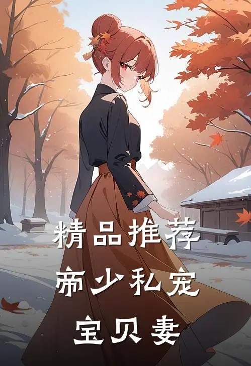 精品推荐帝少私宠宝贝妻