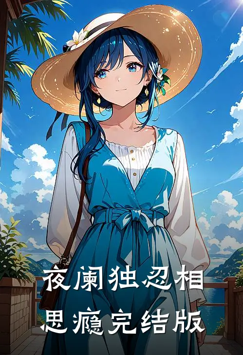 夜阑独忍相思瘾完结版