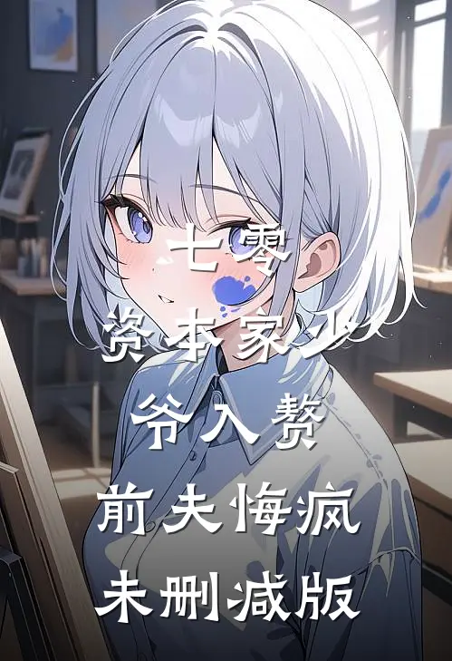 七零：资本家少爷入赘，前夫悔疯未删减版