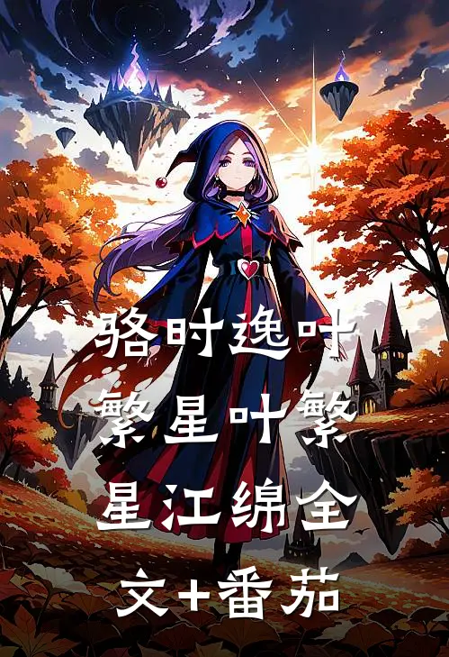 骆时逸叶繁星叶繁星江绵全文+番茄