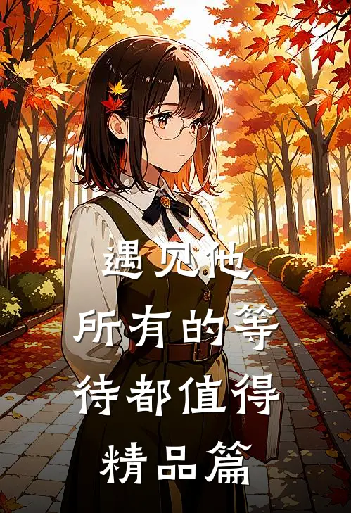 遇见他，所有的等待都值得精品篇