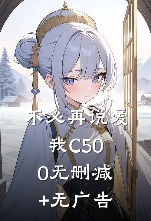 不必再说爱我C500无删减+无广告