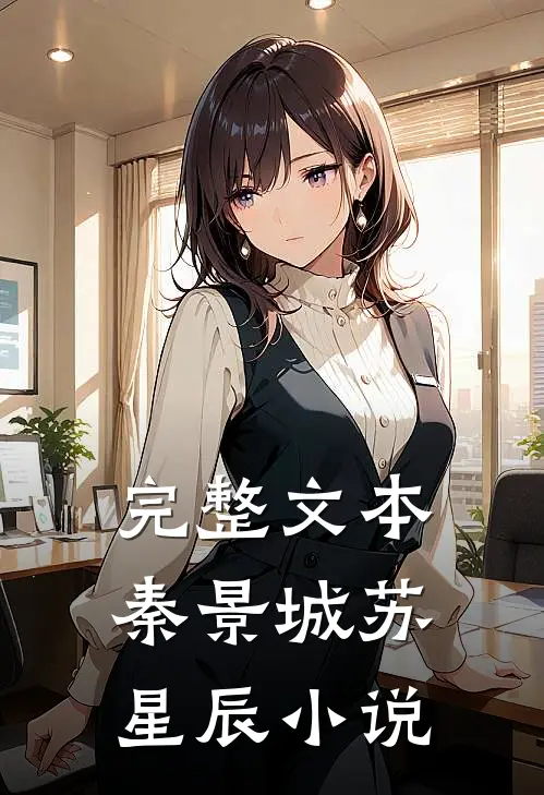 完整文本秦景城苏星辰小说