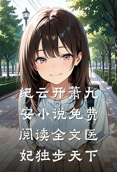 纪云开萧九安小说免费阅读全文医妃独步天下