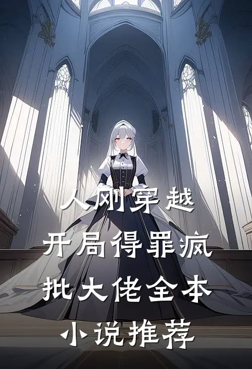 人刚穿越，开局得罪疯批大佬全本小说推荐