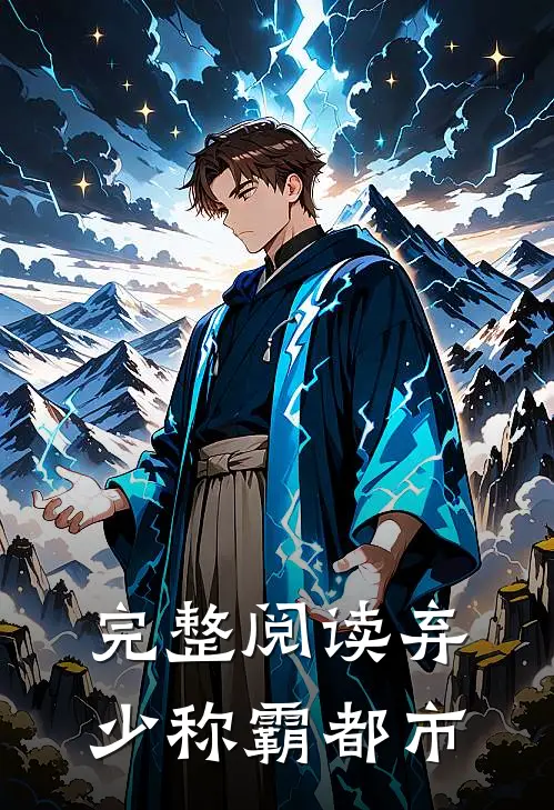 完整阅读弃少称霸都市