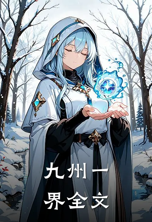 九州一界全文