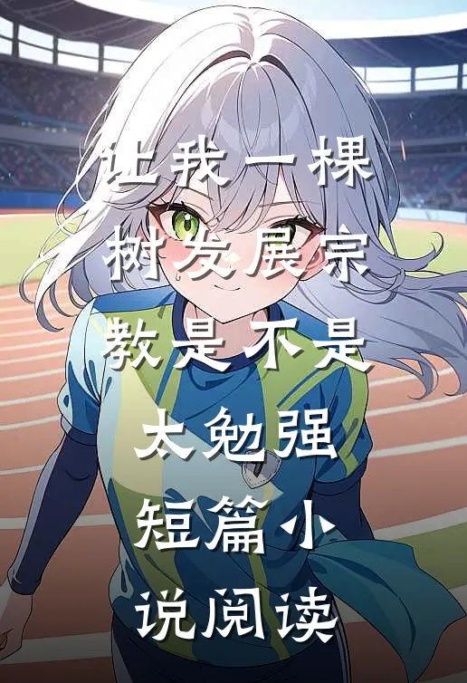 让我一棵树发展宗教是不是太勉强短篇小说阅读