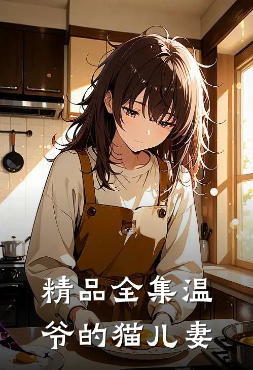 精品全集温爷的猫儿妻