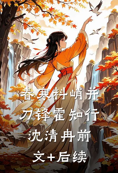 春寒料峭并刀锋霍知行沈清冉前文+后续