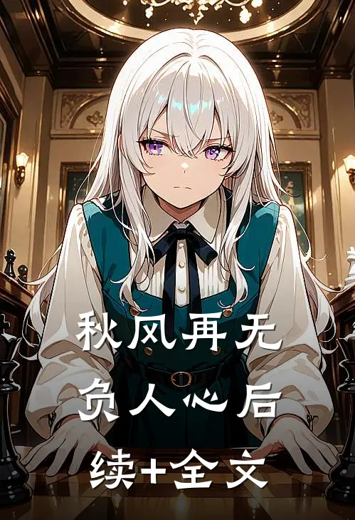 秋风再无负人心后续+全文
