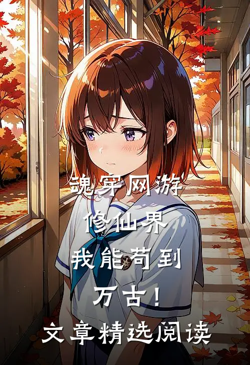 魂穿网游修仙界，我能苟到万古！文章精选阅读