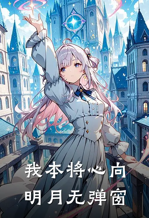 我本将心向明月无弹窗