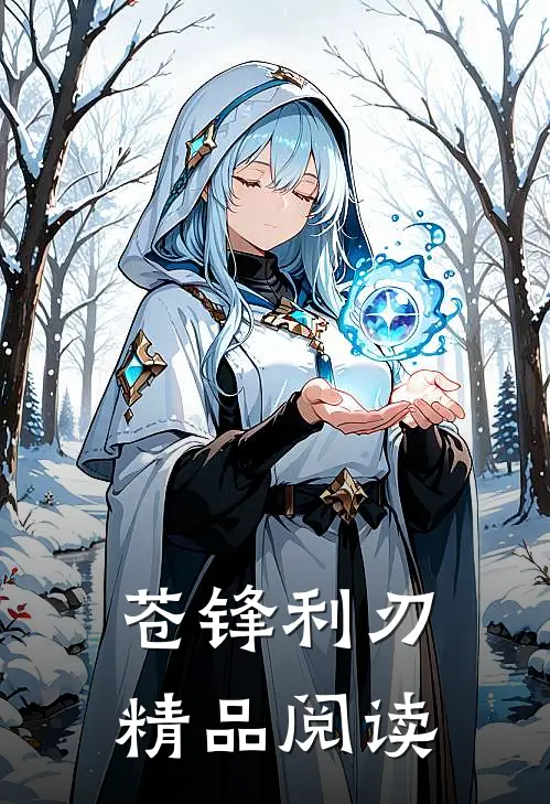 苍锋利刃精品阅读