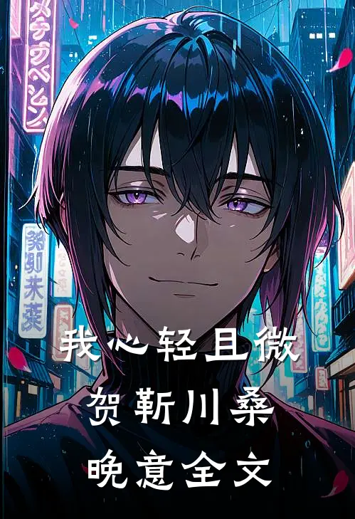 我心轻且微贺靳川桑晚意全文