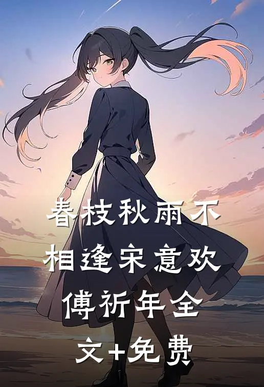 春枝秋雨不相逢宋意欢傅祈年全文+免费
