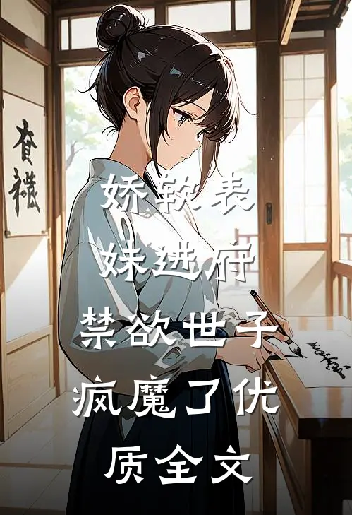 娇软表妹进府：禁欲世子疯魔了优质全文