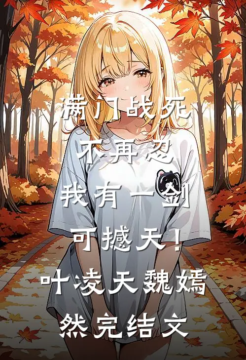 满门战死不再忍，我有一剑可撼天！叶凌天魏嫣然完结文