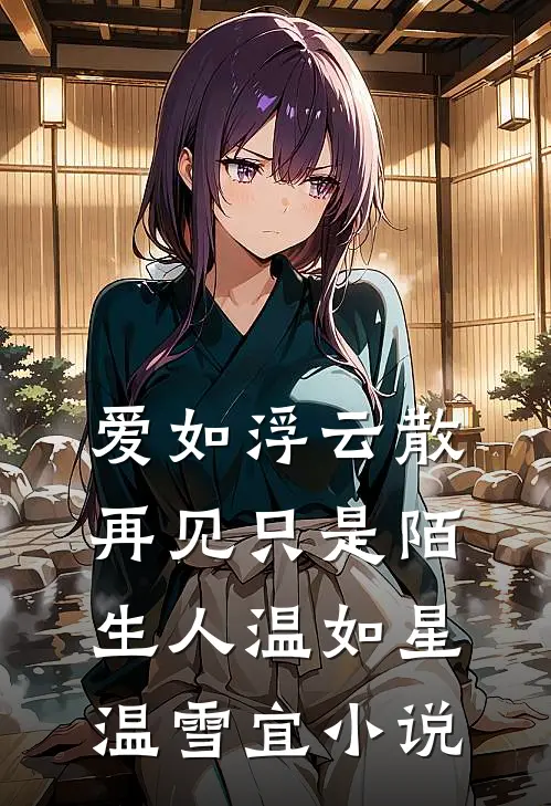 爱如浮云散，再见只是陌生人温如星温雪宜小说