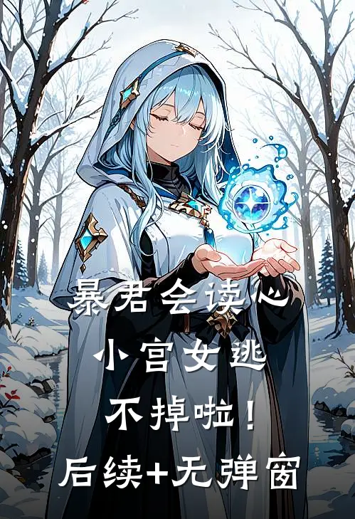 暴君会读心，小宫女逃不掉啦！后续+无弹窗