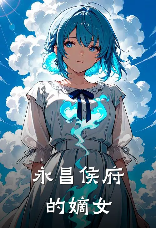 永昌侯府的嫡女