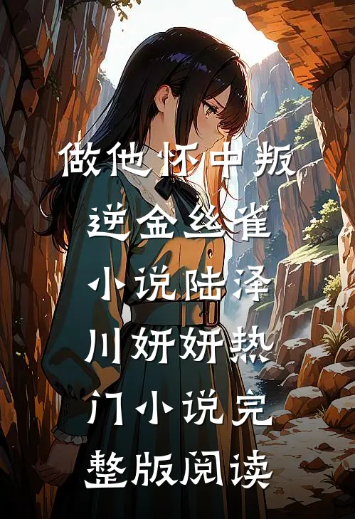 做他怀中叛逆金丝雀小说陆泽川妍妍热门小说完整版阅读