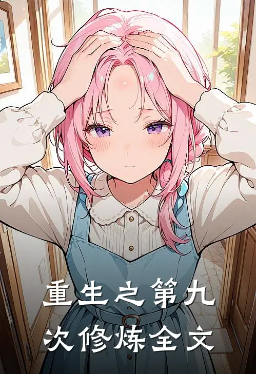 重生之第九次修炼全文