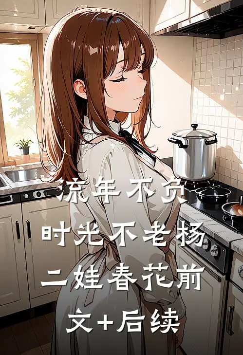 流年不负，时光不老杨二娃春花前文+后续