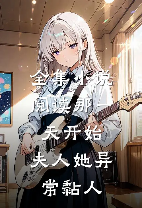 全集小说阅读那一天开始，夫人她异常黏人