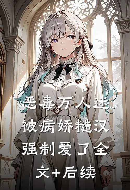 恶毒万人迷被病娇糙汉强制爱了全文+后续