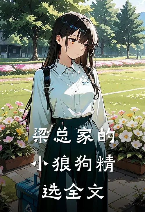 梁总家的小狼狗精选全文