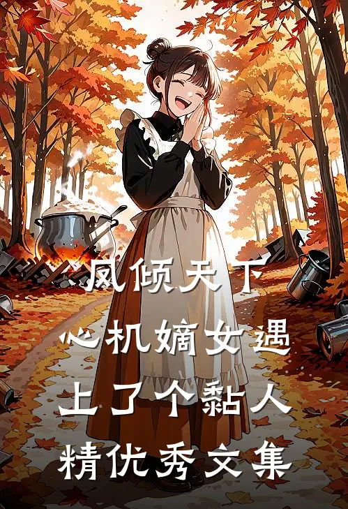 凤倾天下：心机嫡女遇上了个黏人精优秀文集