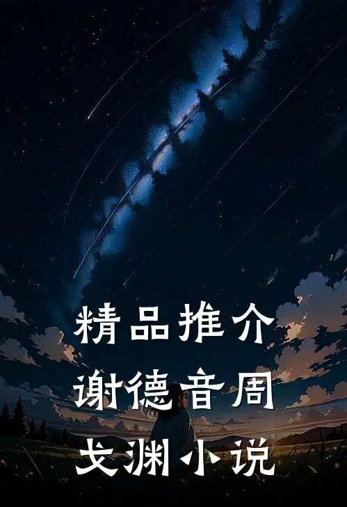 精品推介谢德音周戈渊小说