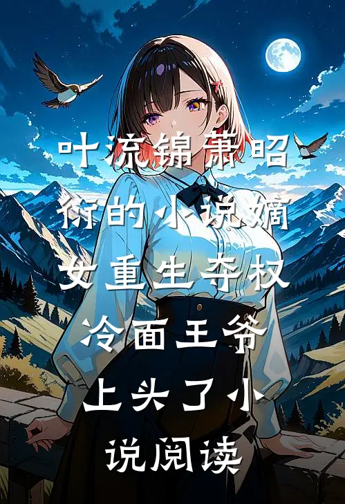 叶流锦萧昭衍的小说嫡女重生夺权，冷面王爷上头了小说阅读