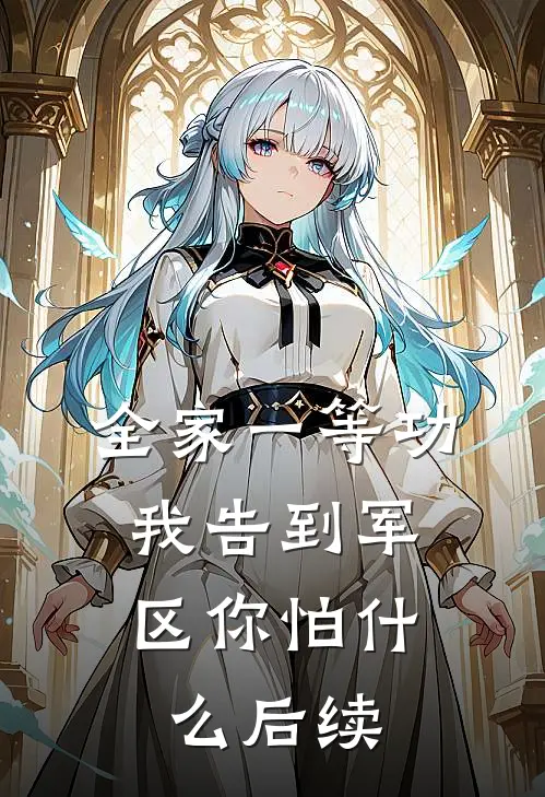 全家一等功，我告到军区你怕什么后续
