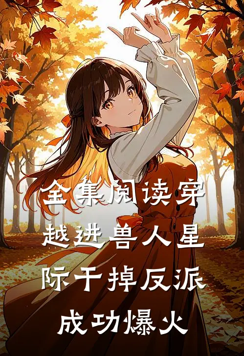 全集阅读穿越进兽人星际干掉反派成功爆火