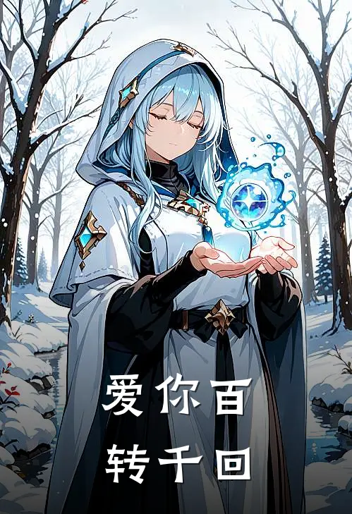 爱你百转千回