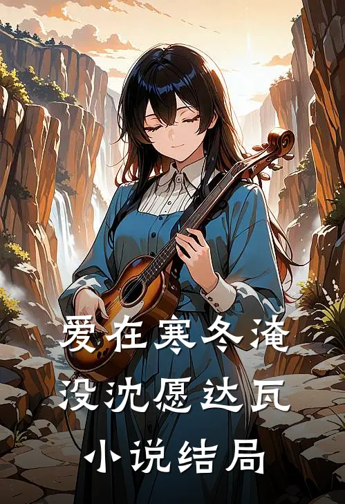 爱在寒冬淹没沈愿达瓦小说结局
