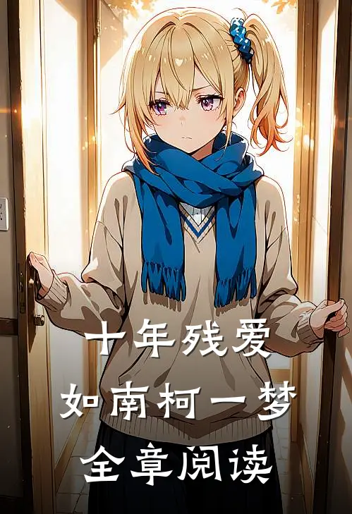 十年残爱，如南柯一梦全章阅读
