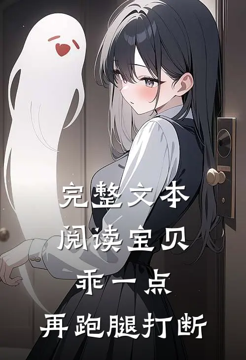 完整文本阅读宝贝乖一点，再跑腿打断