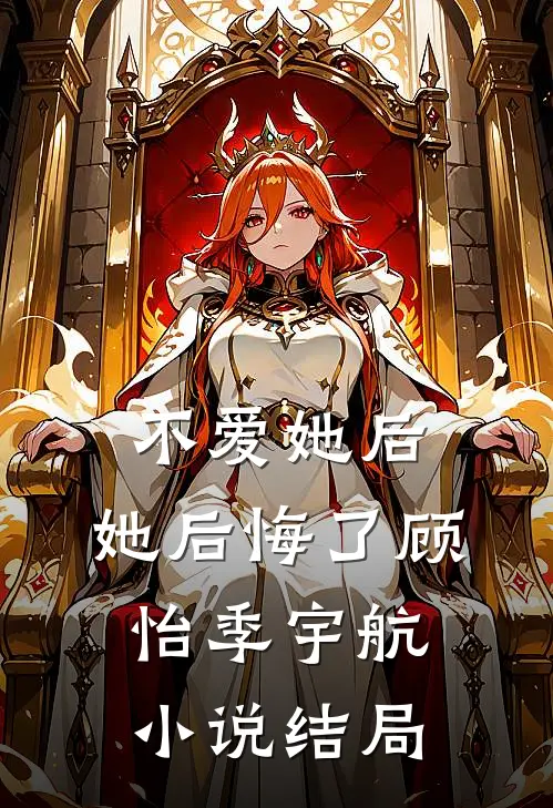 不爱她后，她后悔了顾怡季宇航小说结局