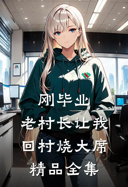 刚毕业，老村长让我回村烧大席精品全集