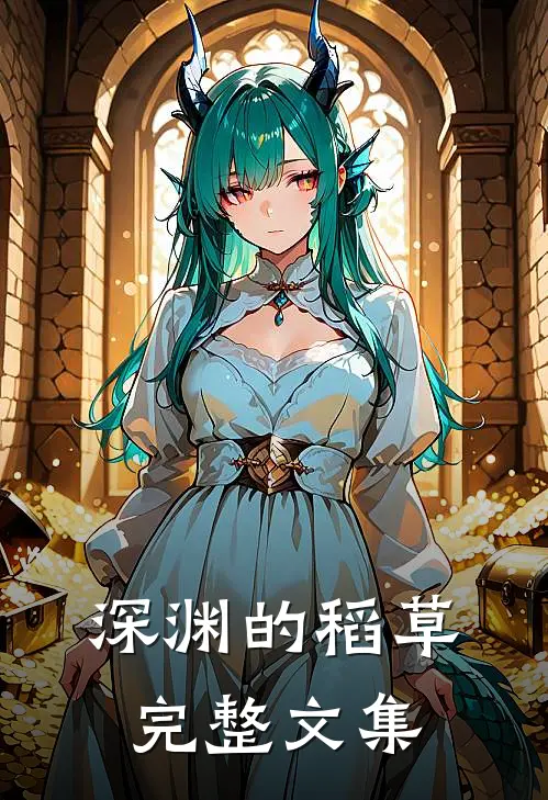 深渊的稻草完整文集