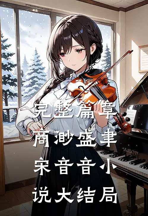 完整篇章商渺盛聿宋音音小说大结局