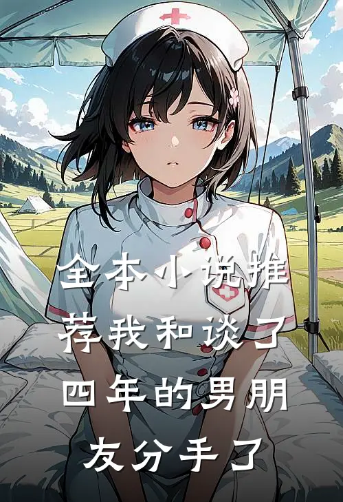 全本小说推荐我和谈了四年的男朋友分手了