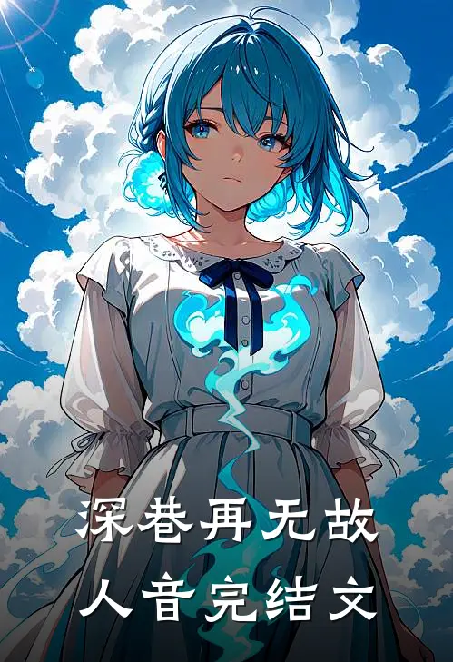 深巷再无故人音完结文