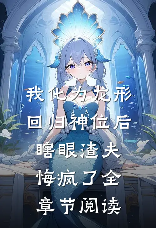 我化为龙形回归神位后，瞎眼渣夫悔疯了全章节阅读